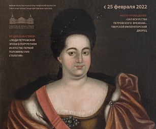 Выставка «Портрет императрицы Екатерины I»