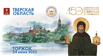 Празднование 450-летия перенесения мощей святого преподобного Ефрема Новоторжского